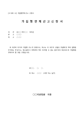 신청서 (가집행면제선고) 신청서 (가집행면제선고)